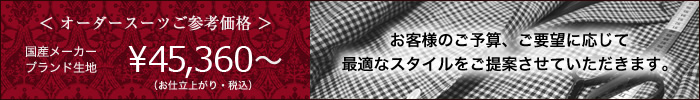 オーダースーツご参考価格