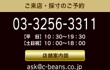 【お問い合わせ】03-3256-3311【メール】ask@c-beans.co.jp[【営業時間】10:00～18:00