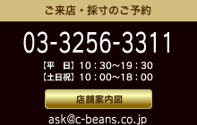 オーダースーツのCool Beans　【お問い合わせ】03-3256-3311【メール】ask@c-beans.co.jp【営業時間】10:00～18:00