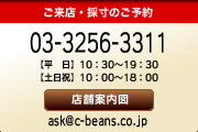【お問い合わせ】03-3256-3311【メール】ask@c-beans.co.jp【営業時間】10:00～18:00