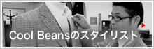 これまで数多くのお客様のオーダースーツを手掛けてきたCool Beansのスタイリストをご紹介します