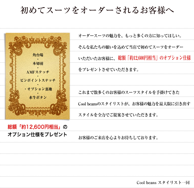 オーダースーツ初回オーダー特典：総額「約15,000円相当」のオプション仕様をプレゼント！